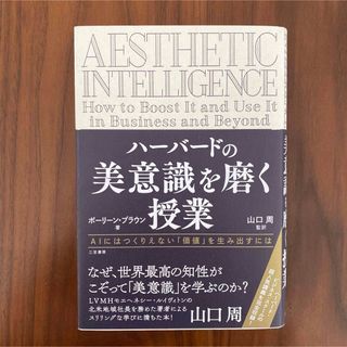 ハーバードの美意識を磨く授業 ポーリーン・ブラウン(人文/社会)