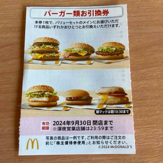 マクドナルド株主優待券　バーガー引換券