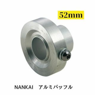 南海部品 ナンカイ 2WAYアルミバッフル 52mm シルバー バイク用(パーツ)