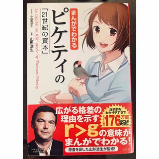 タカラジマシャ(宝島社)のまんがでわかるピケティの「２１世紀の資本」　帯付き　初版本(ビジネス/経済)