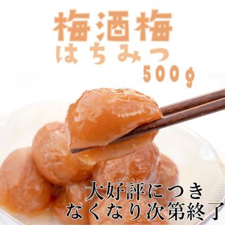 【数量限定】梅酒梅 はちみつ 【完熟 南高梅使用】塩分8%  500ｇ B級品(漬物)