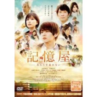 【中古】DVD▼記憶屋 あなたを忘れない レンタル落ち(日本映画)