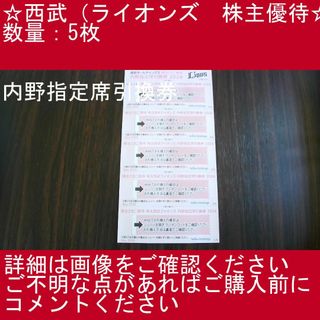 サイタマセイブライオンズ(埼玉西武ライオンズ)の1⃣【5枚・内野指定席引換券】西武（ライオンズ　株主優待券(その他)