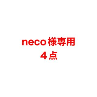 neco様専用(その他)