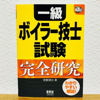 一級ボイラ－技士試験完全研究 参考書 資格