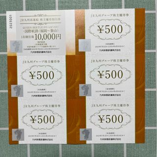 JR九州グループ株主優待券2500円(500円券✖︎5枚)、高速船割引券1枚