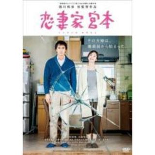 【中古】DVD▼恋妻家宮本 こいさいかみやもと レンタル落ち(日本映画)