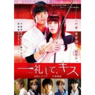 【中古】DVD▼一礼して、キス レンタル落ち(日本映画)