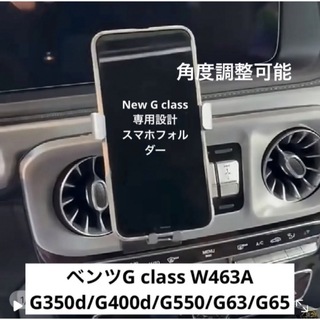 ベンツ New Gクラス/ゲレンデ専用設計/スマホホルダー W463Aコンソール