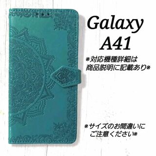 ◇Galaxy A４１　◇　エンボス曼陀羅　ブルーターコイズ　◇　H１(Androidケース)