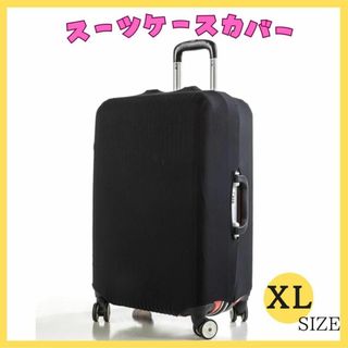 スーツケースカバー キャリーケースカバー XL 汚れ 傷防止 伸縮 旅行 出張(旅行用品)