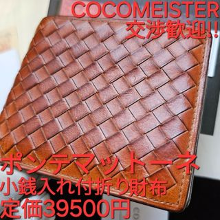 COCOMEISTER - ココマイスター COCOMEISTER ポンテマットーネ ディー ミディウム