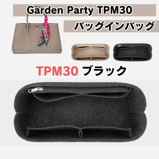 ガーデンパーティ　バッグインバッグ　インナーバッグ　30TPM ブラック(その他)