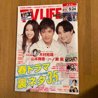 TVライフ関西版 2024年 5/24号 [雑誌](音楽/芸能)