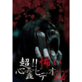 【中古】DVD▼超!!怖い心霊ビデオ 22