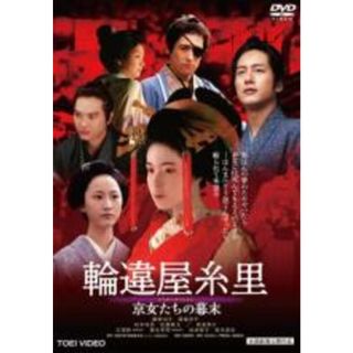 【中古】DVD▼輪違屋糸里 京女たちの幕末 レンタル落ち(日本映画)