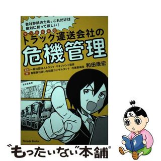 【中古】 マンガでよむ トラック運送会社の危機管理 会社存続ため、これだけは絶対に知って欲しい！(その他)