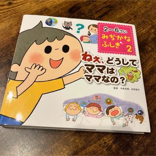 ねぇ、どうしてママはママなの？(絵本/児童書)