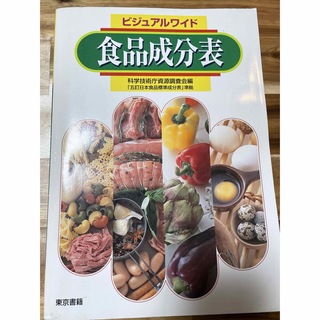 食品成分表ビジュアルワイド　調理の基礎知識付　東京書籍(料理/グルメ)