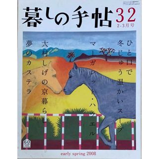 ［中古］暮しの手帖　4世紀32（2008年2-3月号）　管理番号：20240527-1