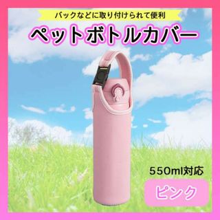 ペットボトル カバー ピンク マイボトル 水筒 保温 保冷 サーモス(その他)