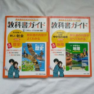 中学教科書ガイド 東京書籍 歴史＆帝国書院 地理