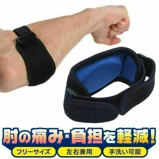 テニス肘 サポーター 手首 ゴルフ肘 エルボーバンド プロテクター 固定 筋トレ(トレーニング用品)