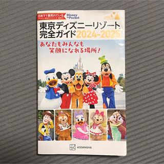 コウダンシャ(講談社)の東京ディズニーリゾート完全ガイド 2024-2025(地図/旅行ガイド)