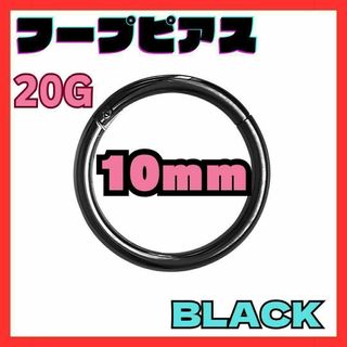 20G 10mm　ブラック フープ ピアス セグメント サージカルステンレス(ピアス(両耳用))