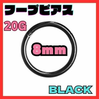 20G 8mm　ブラック フープ ピアス セグメント サージカルステンレス(ピアス(両耳用))