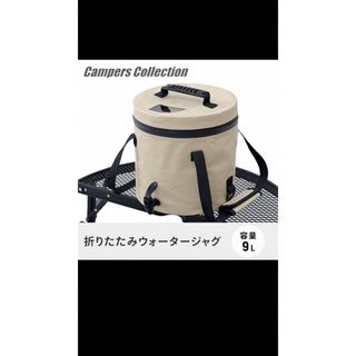 Campers Collection - 新品★ウォータージャグ 折りたたみ 9L 山善 キャンパーズコレクション