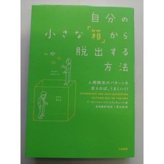 自分の小さな「箱」から脱出する方法(人文/社会)