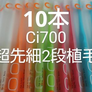 10本　歯科医院専用　コンパクトヘッドCi700 ふつう２段植毛歯ブラシ(超(歯ブラシ/デンタルフロス)