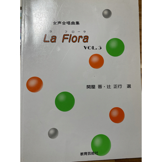 女性合唱曲集　La Flora ラフローラ　関屋晋・辻正行選(楽譜)