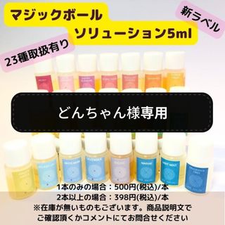 どんちゃん様専用　マジックボールソリューション5ml×４本(その他)