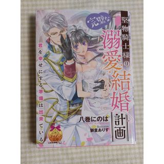 堅物騎士様の完璧な溺愛結婚計画(文学/小説)