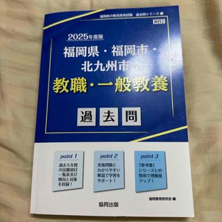 福岡県・福岡市・北九州市の教職・一般教養過去問(資格/検定)