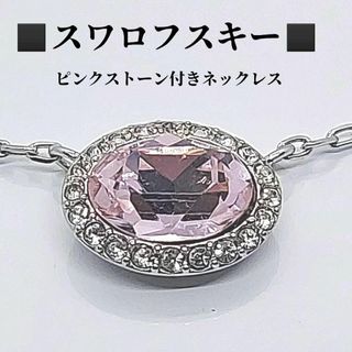 スワロフスキー(SWAROVSKI)の●●スワロフスキー　SWAROVSKI　ピンクストーン付き　ネックレス(ネックレス)