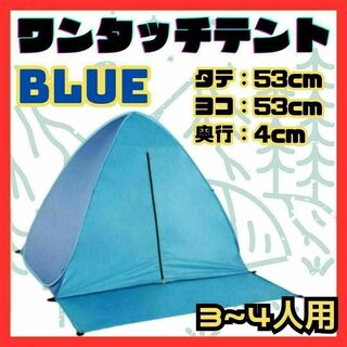 ★ ポップアップ　テント 3～4人用　ワンタッチテント 青　カーテン有り UV策(テント/タープ)