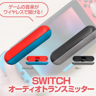 ニンテンドースイッチ(Nintendo Switch)の値下！SWITCHオーディオトランスミッター　ネオンレッド(家庭用ゲームソフト)