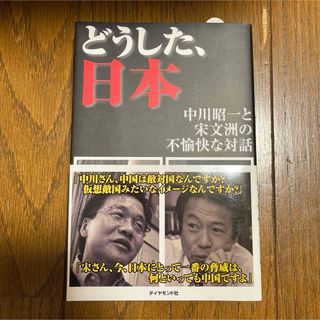 どうした、日本(人文/社会)