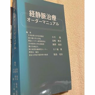 頸静脈治療オーダーマニュアル　(健康/医学)