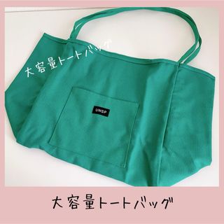 大容量トートバッグ　グリーン　ビッグ(トートバッグ)