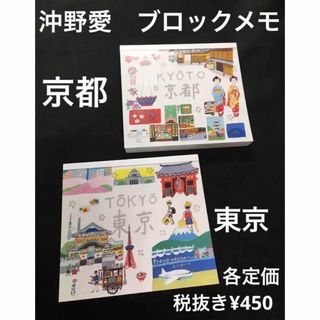 表現社　沖野愛　ブロックメモ　京都　東京　メモ帳　2冊セット各税込み¥495×2