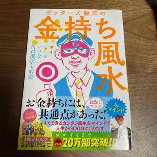 ゲッタ－ズ飯田の金持ち風水