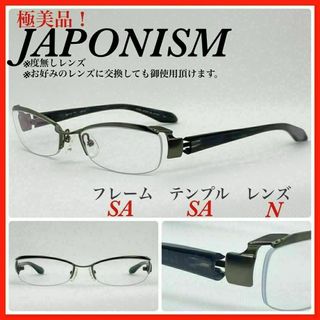 JAPONISM メガネフレーム 　ジャポニスム　JN-411 日本製 極美品(サングラス/メガネ)