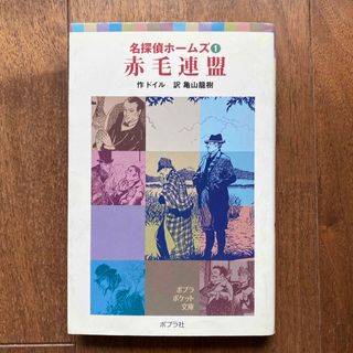 ポプラシャ(ポプラ社)の赤毛連盟(絵本/児童書)