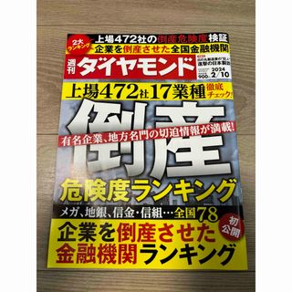 ダイヤモンドシャ(ダイヤモンド社)の週刊ダイヤモンド　2/10号　倒産危険度ランキング2024(ビジネス/経済/投資)