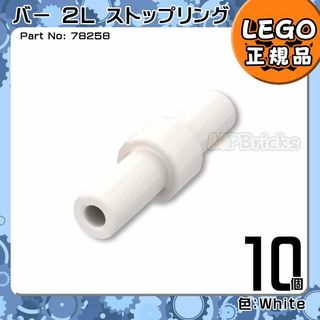レゴ(Lego)の【新品】LEGO ホワイト 白 バー2Lストップリング 10個凸DIY(知育玩具)