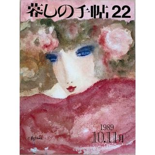 ［中古］暮らしの手帖　3世紀22（1989年10-11月）　管理番号：20240527-1